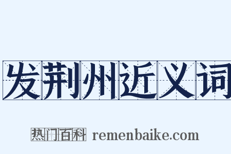发荆州近义词是什么意思的图片